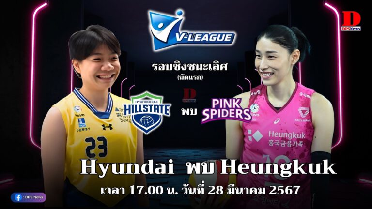 เวลา 17.00 น. Hyundai E&C Hillstate(วิภาวี) พบ Heungkuk(คิม) (รอบชิงชนะเลิศนัดแรก)วอลเลย์บอลหญิงลีกเกาหลีใต้ (ฤดูกาล 2023-2024)