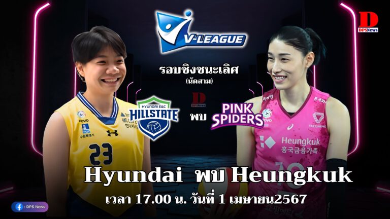 เวลา 17.00 น. Hyundai E&C Hillstate(วิภาวี) พบ Heungkuk(คิม) (รอบชิงชนะเลิศนัด2)วอลเลย์บอลหญิงลีกเกาหลีใต้ (ฤดูกาล 2023-2024)