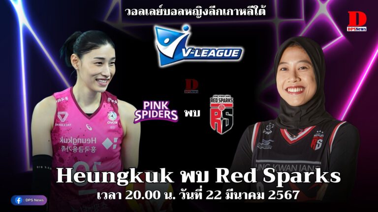 เวลา 17.00 น. Heungkuk (คิม) พบ Red Sparks (เมกาวาตี) วอลเลย์บอลหญิงลีกเกาหลีใต้ (ฤดูกาล 2023-2024)