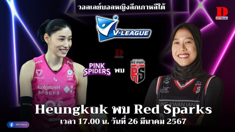 เวลา 17.00 น. Heungkuk (คิม) พบ Red Sparks (เมกาวาตี) (รอบรองชนะเลิศนัดที่ 3) วอลเลย์บอลหญิงลีกเกาหลีใต้ (ฤดูกาล 2023-2024)